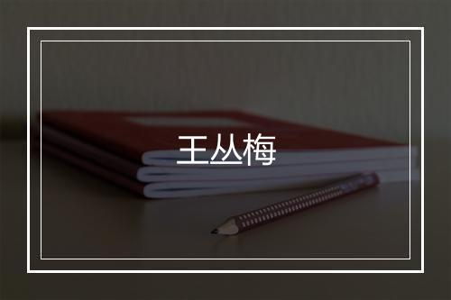 王丛梅