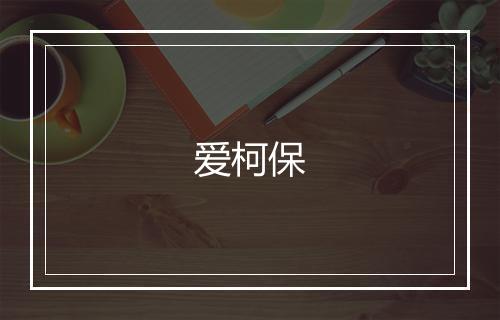 爱柯保