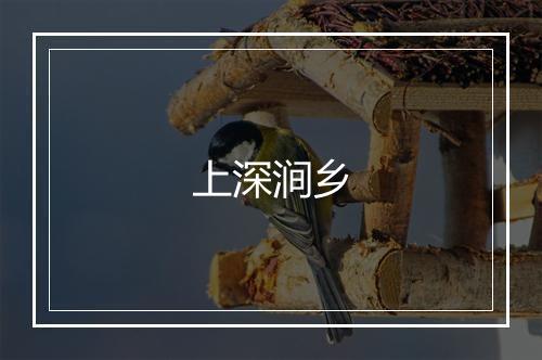 上深涧乡