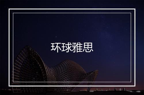 环球雅思