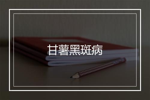 甘薯黑斑病