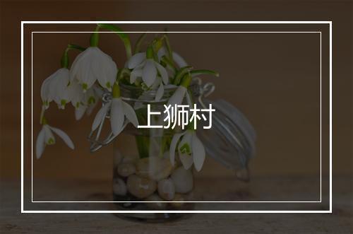 上狮村