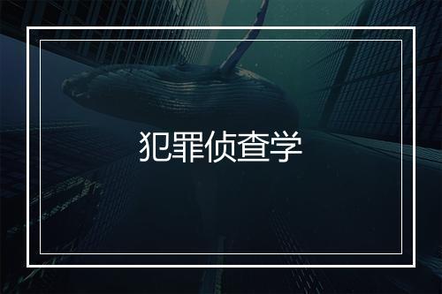 犯罪侦查学