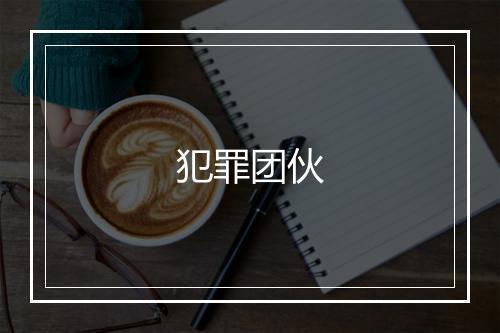 犯罪团伙