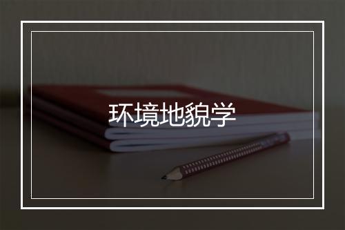 环境地貌学