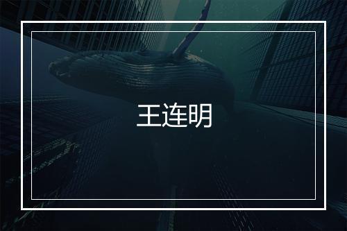 王连明