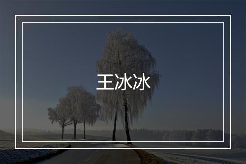 王冰冰