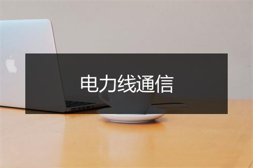 电力线通信