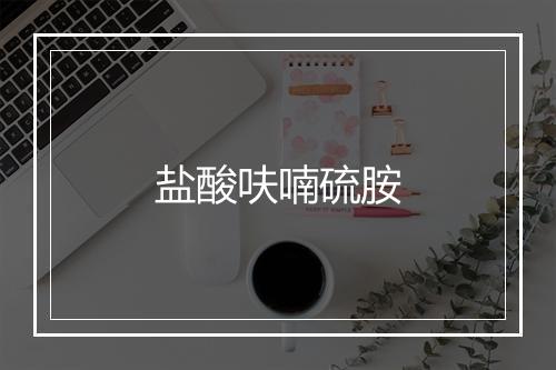 盐酸呋喃硫胺