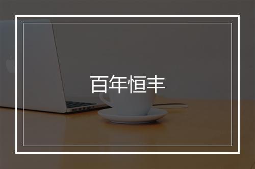 百年恒丰