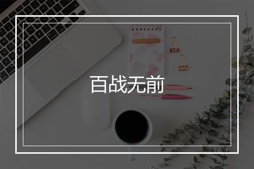 百战无前