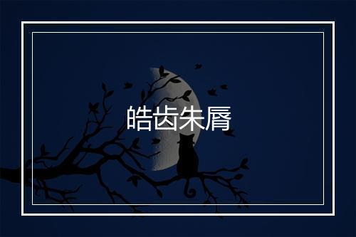 皓齿朱脣