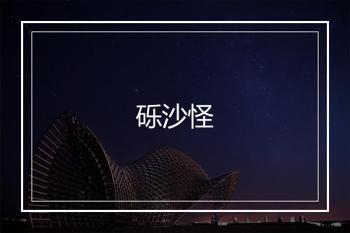 砾沙怪