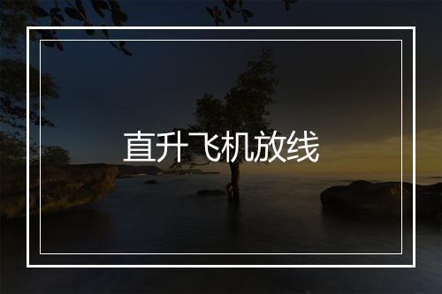 直升飞机放线