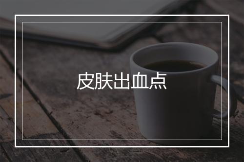 皮肤出血点