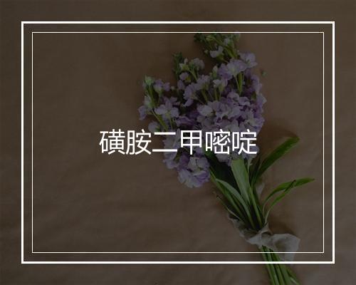 磺胺二甲嘧啶