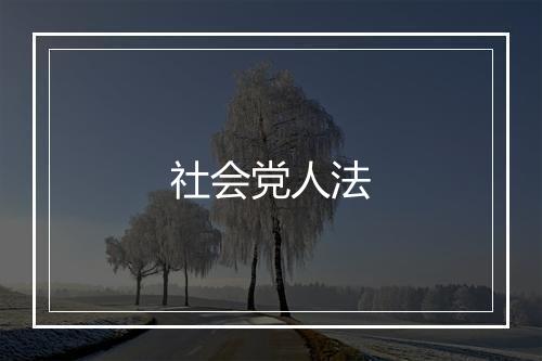 社会党人法