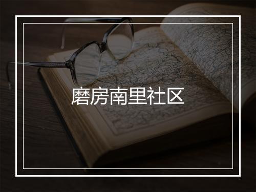 磨房南里社区