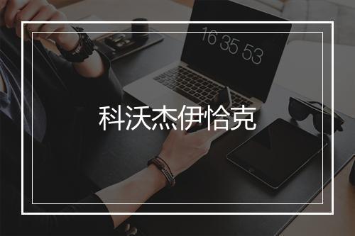 科沃杰伊恰克