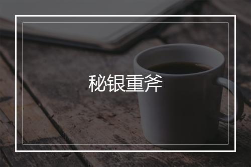 秘银重斧