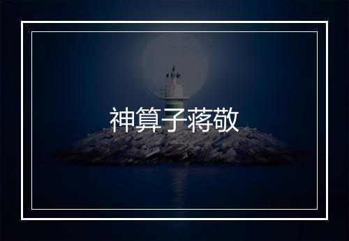 神算子蒋敬