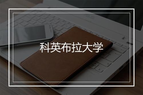 科英布拉大学