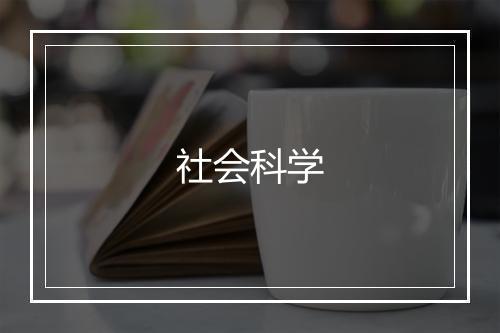 社会科学