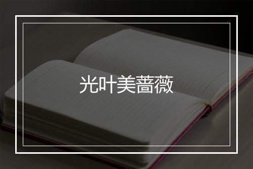 光叶美蔷薇