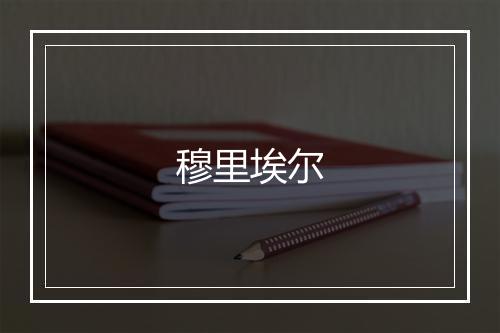 穆里埃尔