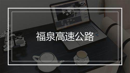 福泉高速公路