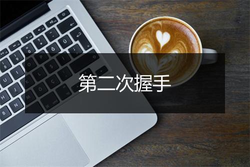 第二次握手