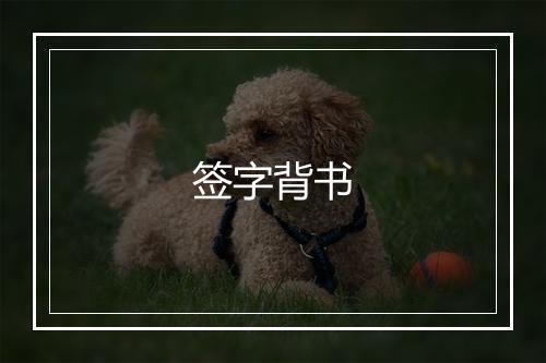 签字背书