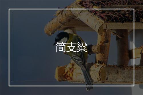 简支粱