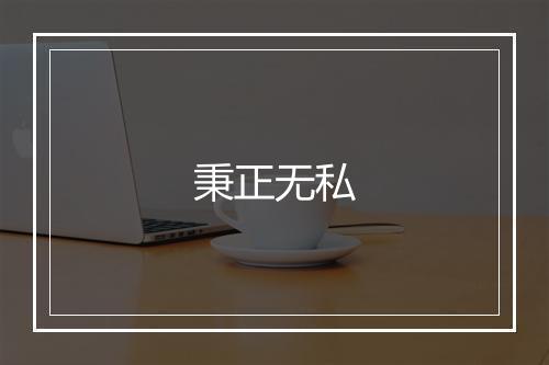 秉正无私