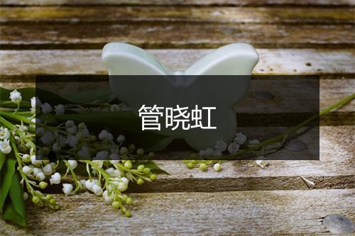 管晓虹