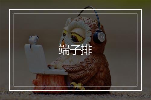 端子排