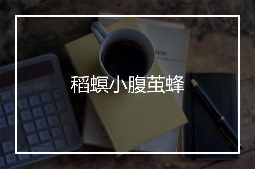 稻螟小腹茧蜂