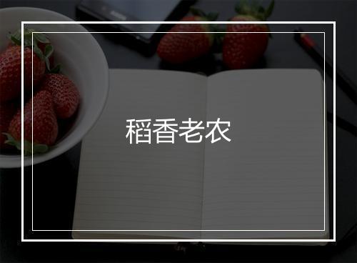 稻香老农