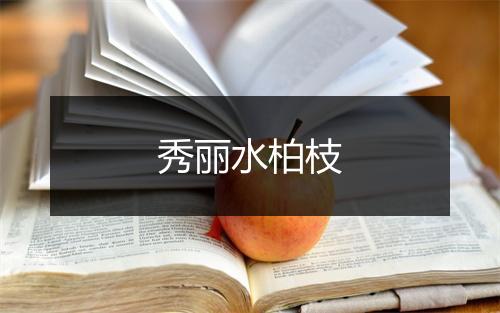 秀丽水柏枝