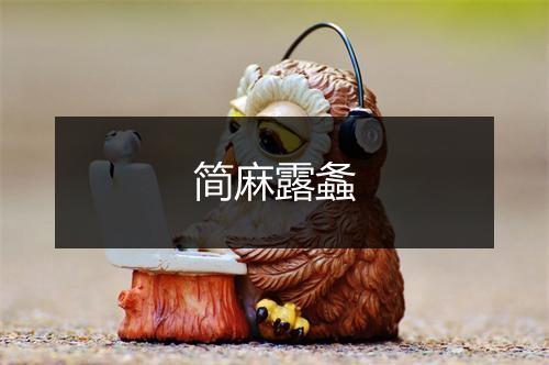 简麻露螽