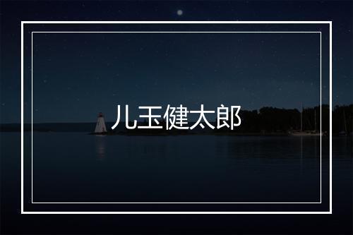 儿玉健太郎