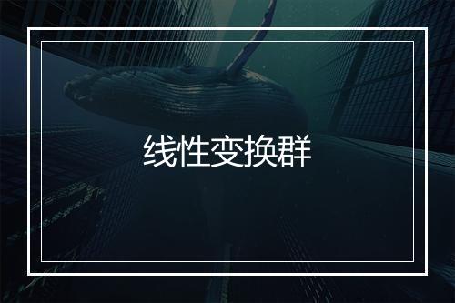 线性变换群