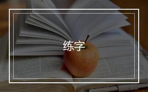 练字