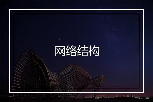 网络结构