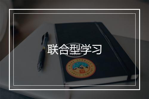 联合型学习