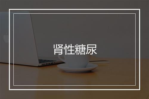 肾性糖尿