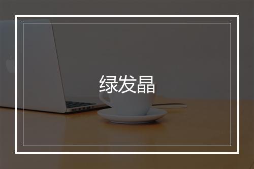 绿发晶