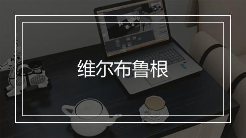 维尔布鲁根