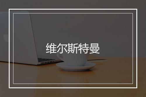 维尔斯特曼