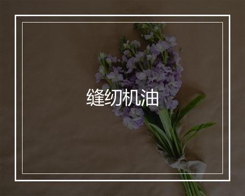 缝纫机油